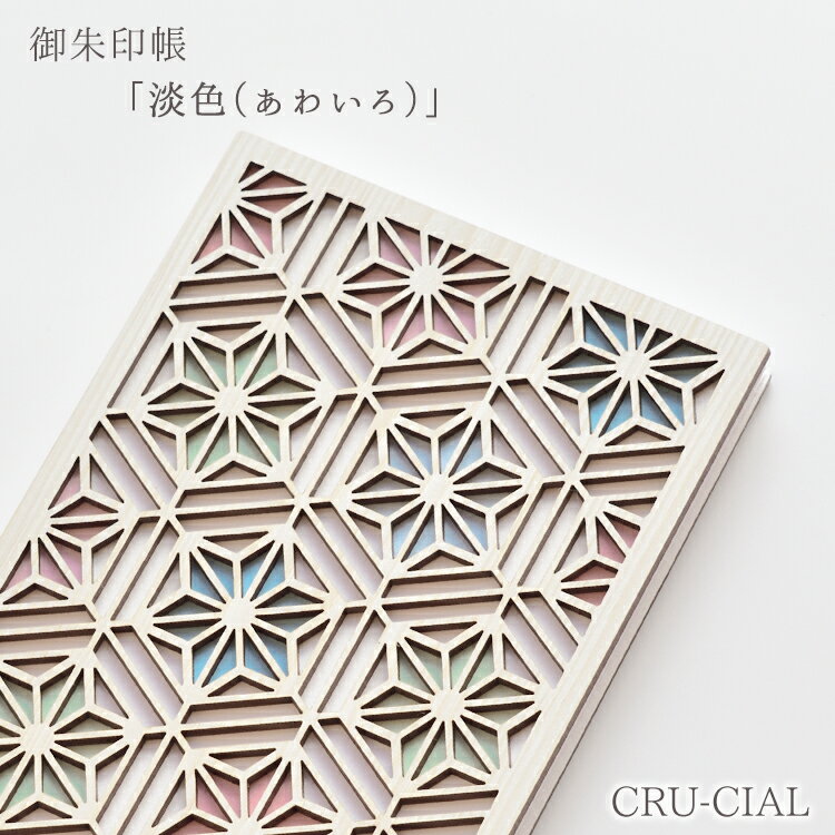 【ネコポス / 200円】CRU-CIAL 御朱印帳 「淡色（あわいろ）」　　[ おしゃれ かわいい 神社 寺 木 木製 木製表紙 B6変形 蛇腹 人気 おすすめ クルーシャル cru-cial パステルカラー 上品 ]