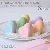 CRU-CIAL ハート マカロン付箋 全6色