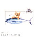 【お買い物マラソンクーポン】メモ リスト 猫 / まぐねこ ToDoリスト / 40枚入り W129xH74mm / 日本製 罫線入り ネコポス CRU-CIA...
