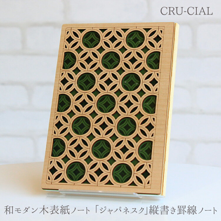 【お買い物マラソンクーポン】ノート / 和モダン木表紙ノート ジャパネスク / 144ページ B6変形 W125×D15×H182mm 7mm縦書き罫線ノート / ゆうパケット 木製 レーザー 木製表紙 変形 文様 おすすめ クルーシャル 和柄 上品 優雅 T180005E
