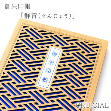 【ネコポス / 200円】CRU-CIAL 御朱印帳 「群青（ぐんじょう）」　　[ おしゃれ 神社 寺 かわいい かっこいい 木 木製 木製表紙 B6変形 蛇腹 人気 おすすめ クルーシャル cru-cial 和柄 ]