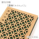 御朱印帳 / 濃緑 のうりょく / 36ページ 180×120×15mm B6 / メール便 ジャバラ折奉書 木製 レーザー加工神社 参拝 パワースポット 神社巡り 寺 木製表紙 変形 文様 おすすめ クルーシャル cru-cial 和柄 上品 優雅 T180008N