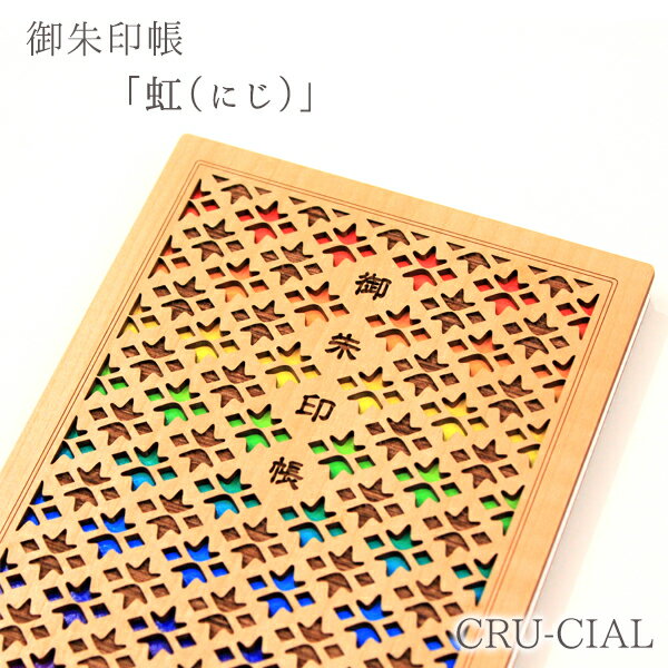 【ネコポス / 200円】CRU-CIAL 御朱印帳 「虹（にじ）」　　[ おしゃれ 神社 寺 かわいい 木 木製 木製表紙 B6変形 蛇腹 人気 おすすめ クルーシャル cru-cial レインボー ]