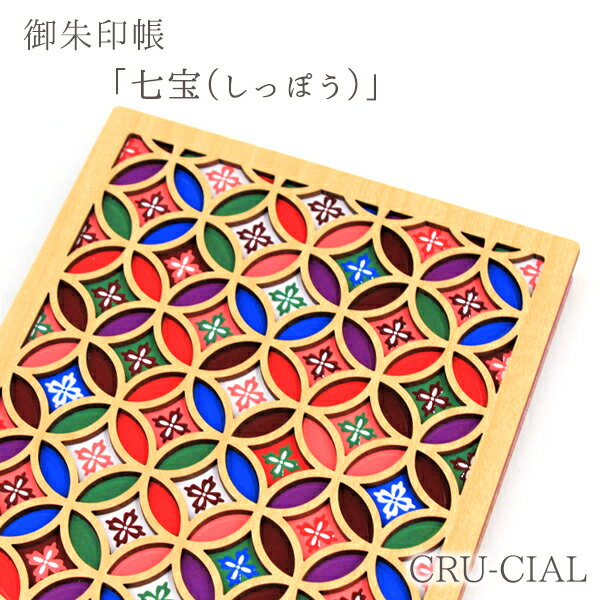 御朱印帳 / 七宝 しっぽう / 36ページ 180×120×15mm B6 / メール便 ジャバラ折奉書 木製 レーザー加工神社 参拝 パワースポット 神社巡り 寺 木製表紙 変形 文様 おすすめ クルーシャル cru-cial 和柄 上品 優雅 T180008SH