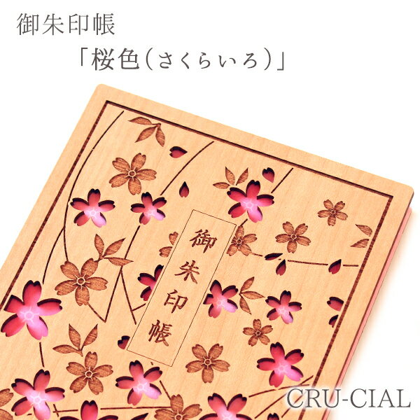 御朱印帳 / 桜色 さくらいろ / 36ページ 180×120×15mm B6 / メール便 ジャバラ折奉書 木製 レーザー加工神社 参拝 パワースポット 神社巡り 寺 木製表紙 変形 文様 おすすめ クルーシャル cru-cial 和柄 上品 優雅 T200060SI