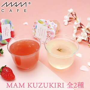 【予約／2月以降入荷次第発送】【葛切り MAM KUZUKIRI 全2種】 MAM CAFE マムカフェ 春限定　　[ 葛餅 葛粉 石川県 おやつ デザート フルーツ 手土産 ]