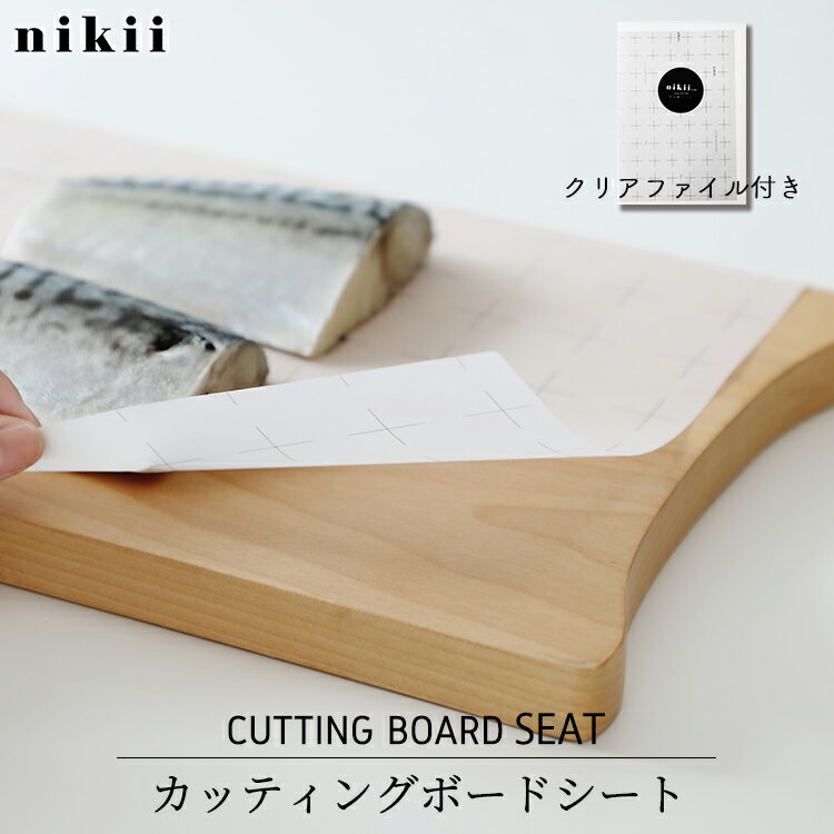 【ネコポス / 200円 】 まな板シート 調理用品【 nikii カッティングボードシート 】エヌ・エレファント　　[ nikii カッティングボードシート 抗菌 匂い予防 汚れ防止 清潔 使い捨て クリアファイル付き 調理道具 キッチン雑貨 キッチン用品 アウトドア キャンプ ]