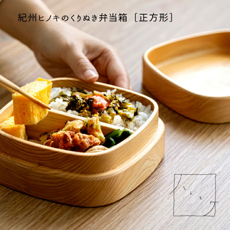 弁当箱 【 ハレとケ 】紀州ひのき くりぬき弁当箱【正】 国産 一段 食器洗い機対応 正方形 ランチボックス おしゃれ 天然ヒノキ 天然木 木の弁当箱 くりぬき 高級 贈りもの ギフト シンプル モダン