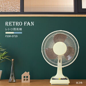 扇風機　Retro Fan / レトロ 扇風機 　FSSR-0719　全2色　　[ 小型扇風機 プロペラ 数量限定 ヴィンテージ アンティーク おしゃれ リビング 昭和 首振り 夏 季節家電 コンパクト 卓上 サーキュレーター ]