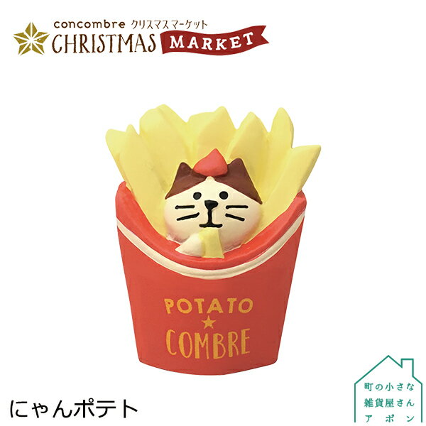 楽天町の小さな雑貨屋さん　アポン【にゃんポテト】デコレ コンコンブル 2020 クリスマス CHRISTMAS MARKET