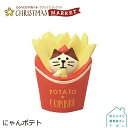 楽天町の小さな雑貨屋さん　アポン【にゃんポテト】デコレ コンコンブル 2020 クリスマス CHRISTMAS MARKET