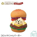 楽天町の小さな雑貨屋さん　アポン【コロッケにゃんバーガー】デコレ コンコンブル 2020 クリスマス CHRISTMAS MARKET