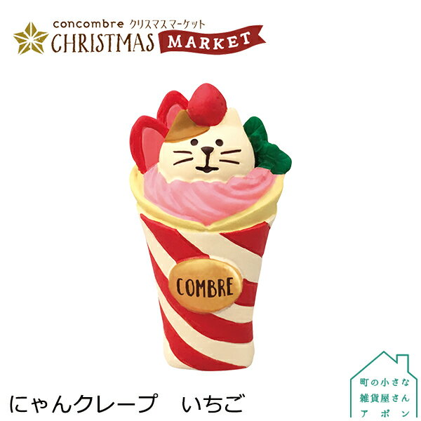 楽天町の小さな雑貨屋さん　アポン【にゃんクレープ いちご】デコレ コンコンブル 2020 クリスマス CHRISTMAS MARKET