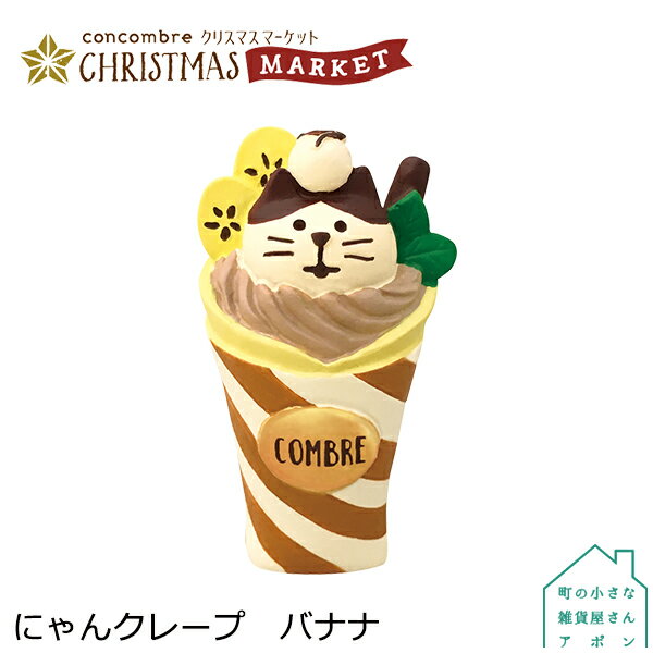 楽天町の小さな雑貨屋さん　アポン【にゃんクレープ バナナ】デコレ コンコンブル 2020 クリスマス CHRISTMAS MARKET