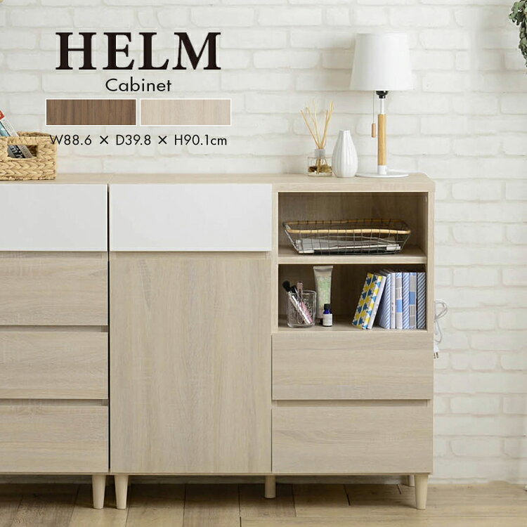 乐天商城 - 【直送】収納棚 | HELM キャビネット HM90-90C 全2色 | W88.6×D39.8×H90.1cm 組立式 2個口配送 ブラウン アイボリー 家具 引き出し たっぷり収納 かわいい 新生活 4FUL
