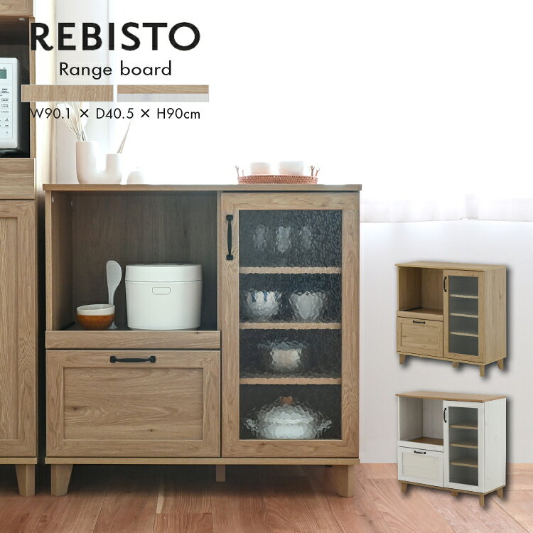 Rakuten - 【直送】レンジ棚 | REBISTO レンジボード RV90-90RB 全2色 | W90.1×D40.5×H90cm デザインガラス 組立式 家具 キッチン 引き出し 収納棚 ナチュラル ウッド調 かわいい 新生活 4FUL