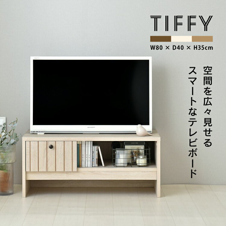 【直送】ローボード | TIFFY テレビボード TF35-80L 全3色 | W80×D40×H35cm 組立式 家具 引き出し スリット オープン収納 コード穴 リビング 子供部屋 ナチュラル かわいい 新生活 4FUL