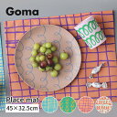 ランチョンマット 撥水加工 / Goma プレイスマット 全4種 / 45cm×32.5cm 明るい食卓 賑やか 子供 汚れにくい ポップ 手書き風 カラフル ...