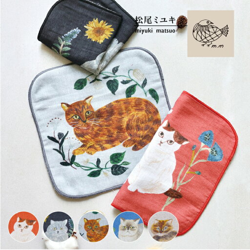 【6/20日10%OFFクーポン】松尾ミユキ 猫 ハンカチ / ガーゼ ハンドタオル 全5色 | Matsuo Miyuki ガーゼハンカチ ミニタオル ねこ ネコ かわいい プレゼント プチギフト 無料ラッピング ネコポス 【6/20日10%OFFクーポン】松尾ミユキ 猫 ハンカチ / ガーゼ ハンドタオル 全5色 | Matsuo Miyuki ガーゼハンカチ ミニタオル ねこ ネコ かわいい プレゼント プチギフト 無料ラッピング ネコポス