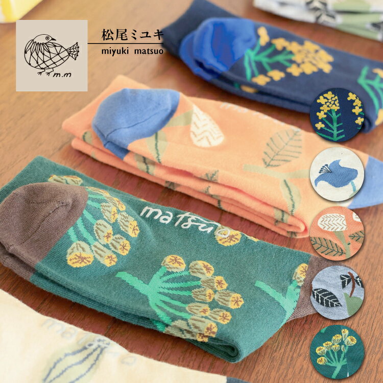 松尾ミユキ 靴下 レディース 松尾ミユキ 靴下 / ソックス Plants 全5種 / Matsuo Miyuki Socks マツオミユキ レディース靴下 フリーサイズ クルーソックス 花柄 かわいい 人気 菜の花 すずらん 紫陽花 フルーツ ミモザ 個性的 個性派 ユニーク プレゼント ギフト プチギフト 誕生日 レディース メール便