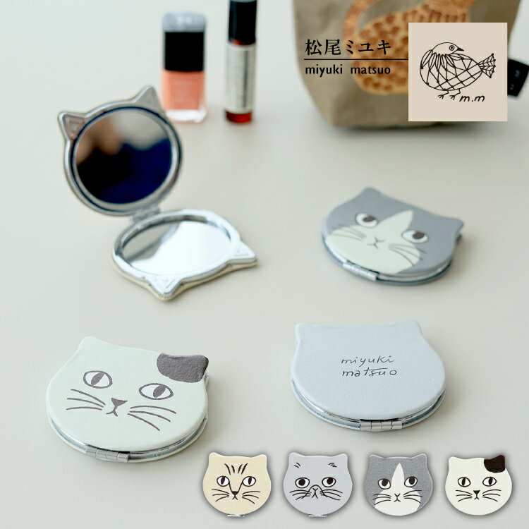 松尾ミユキ 鏡 / コンパクトミラー 全4種 / Matsuo Miyuki Compact Mirror マツオミユキ ねこの形 コンパクト 等倍鏡 拡大鏡 二面鏡 手のひらサイズ ねこ 猫 ネコ かわいい 人気 個性的 個性派 ユニーク プレゼント ギフト プチギフト 誕生日 クリスマス レディース メール便