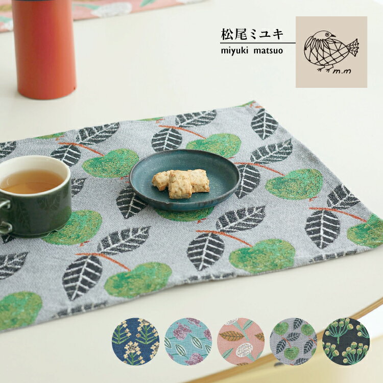 楽天町の小さな雑貨屋さん　アポン松尾ミユキ ランチョンマット / プレイスマット Plants 全5種 / Matsuo Miyuki Place mat ランチクロス ナフキン 食卓 給食 おもてなし キッチングッズ かわいい 菜の花 すずらん 紫陽花 フルーツ ミモザ 個性的 個性派 ユニーク プレゼント ギフト レディース メール便