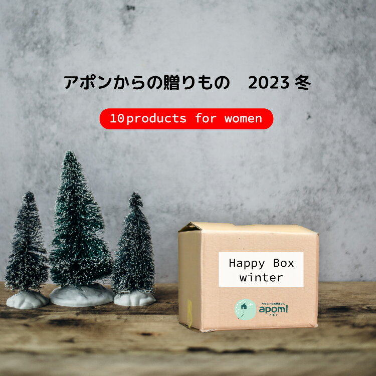 福袋 ハッピーバッグ / アポンからの贈り物 2023 冬 / レディース 全10点 クリスマス 年末 冬物 限定 ..