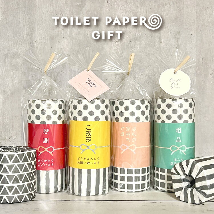 【11月30日5%OFFクーポン】【2ロールギフト】ご挨拶 ギフト トイレットペーパー ギフト 2ロール 全5種 | 当店限定品 おくばり お礼 感謝 粗品 引...