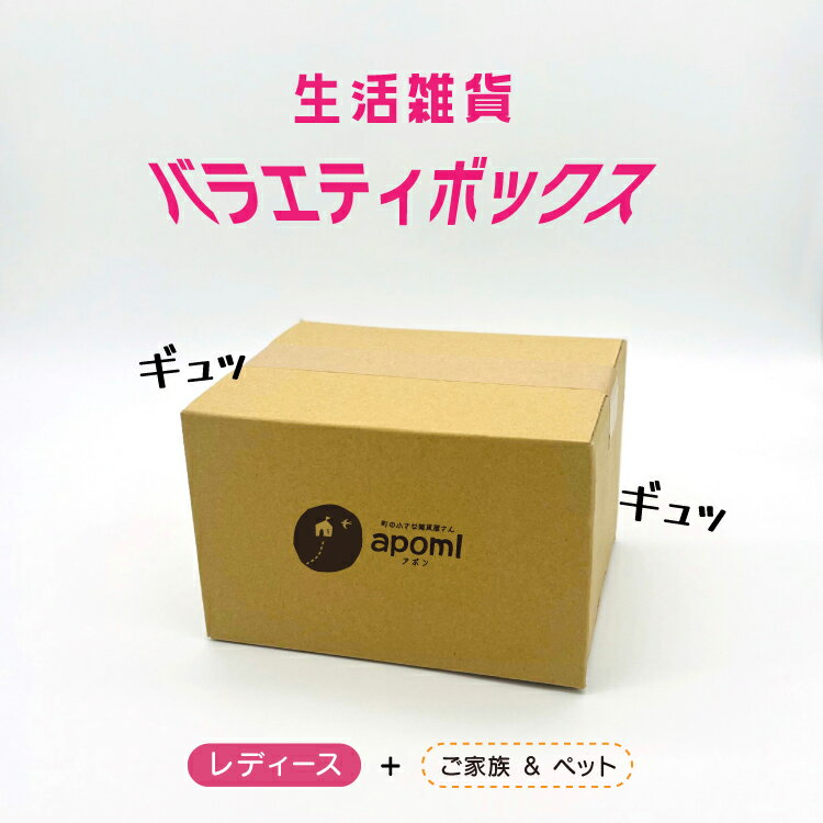 【お買い物マラソンクーポン】ハッピーバッグ \10000円ポッキリ/ 生活雑貨が箱にぎっしり詰まったバラエティボックス