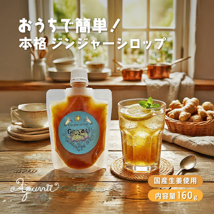 【3月30日 5％OFFクーポン】生姜シロップ | Ginjyaal ジンジャール | 希釈 160g 宮崎県産 減農薬 ホワイトペッパー ドリンク お料理 ア...