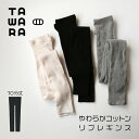 【300円クーポン-8/17まで】スパッツ 10分丈 リブ / TAWARA やわらかコットンリブレギンス 全3色 / 綿糸 オールシーズン ふわふわ 暖かい ...