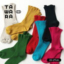 【8/30日5%OFFクーポン】靴下 男女兼用 / TAWARA ゆる〜くのびのび ゴムなしソックス 全7種 / フリーサイズ 22cm〜27cm ユニセックス...