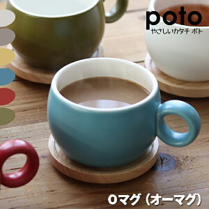 マグカップ poto ポト【Oマグ（オーマグ）】全6色　　　[ マグカップ フタ付 蓋 木製 丸い おしゃれ 磁器 280ml 無地 シンプル 白 かわいい プレゼント ギフト ペア 電子レンジ対応 6色 ]