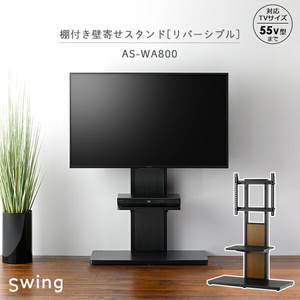 壁寄せテレビ台　棚付き壁寄せテレビ台　スウィング　壁寄せフロアスタンド　AS-WA800