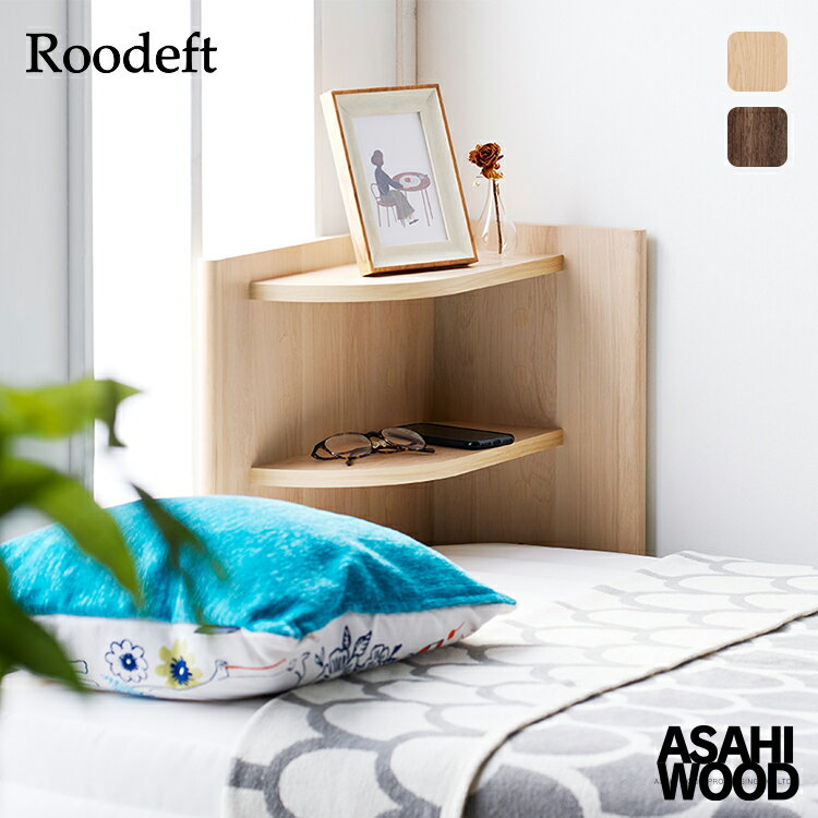 【10/5日5%OFFクーポン】【直送】ヘッドボード 後付け 収納 / ルーデフト 後付けコーナーヘッドボード 全2色 / ベッドまわり すっきり収納 寝室 省スペース 横48.5×奥行き27.5×高さ79cm ナチュラル ダークブラウン 木目 おしゃれ 組立式 朝日木材