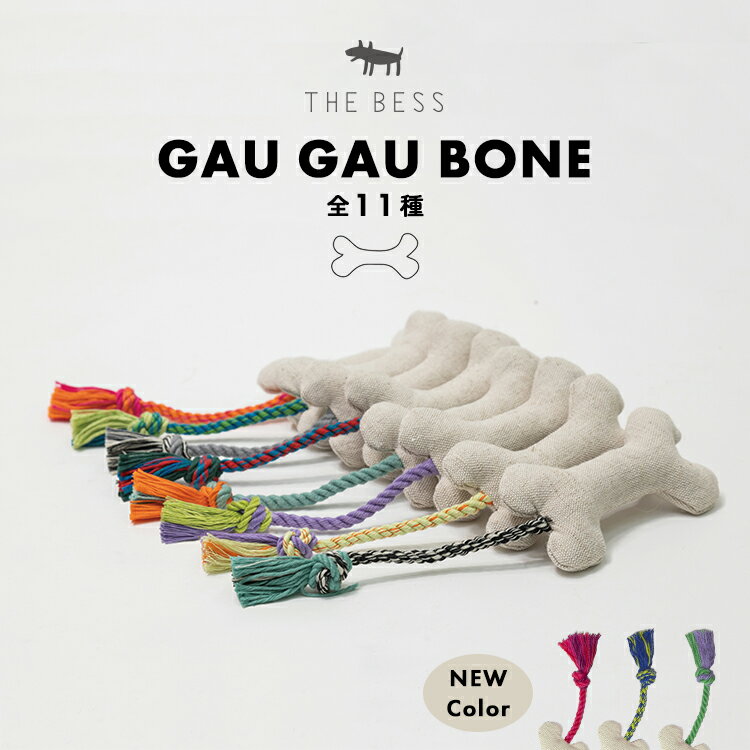 犬のおもちゃ 骨のかたち 丈夫 / THE BESS GAU GAU BONE 全11色 / 犬用おもちゃ 犬 わんちゃん おもちゃ ガウガウ骨 ガウガウボーン コットンロープ 音が鳴る ジュート綿 羊の原毛 ケモノ臭 お…