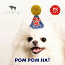 【お買い物マラソンクーポン】ペット 帽子 | POMPOMHAT 全3種 | THE BESS 犬 猫 ハット ポンポン付き 三角帽 夏 お祭り 夏まつり おめ...