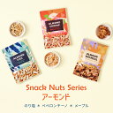 ナッツ おやつ おつまみ / スナックナッツシリーズ 全3種 / アーモンド ちりめん 桜えび メープル オーガニック 有機栽培 添加物不使用 30~40g 持ち歩き チャック付き プチギフト 第3世界 メール便