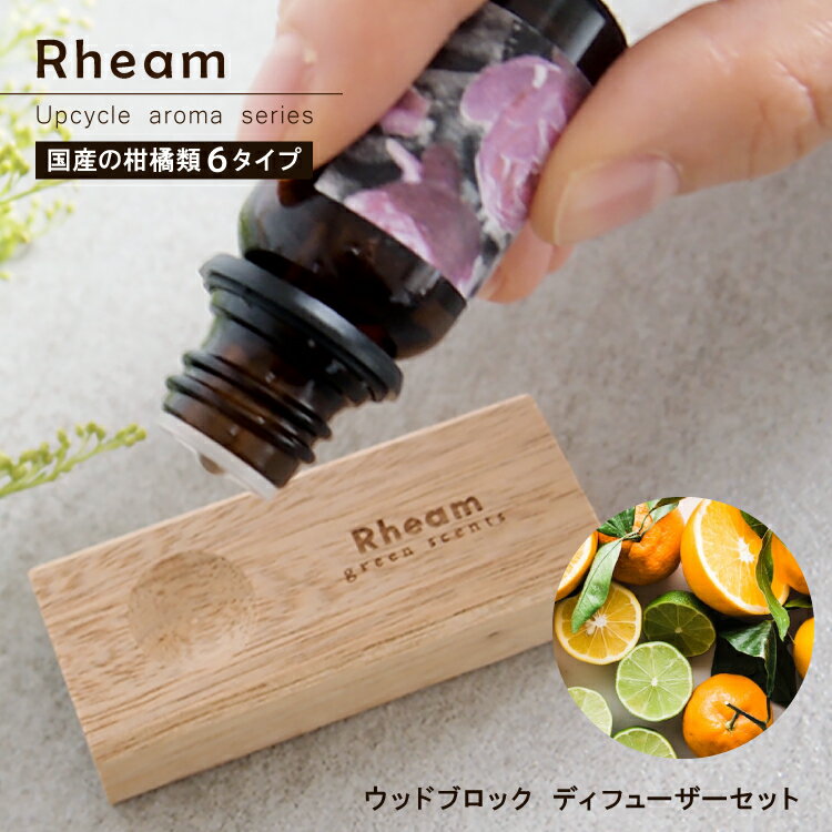 ディフューザー　Rheam 【 アップサ