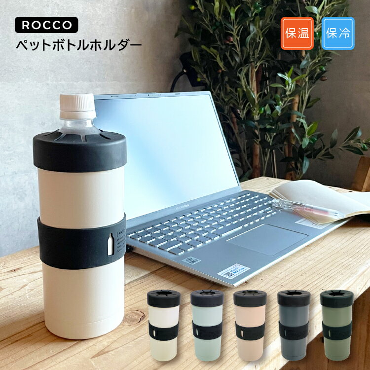 ペットボトル 保冷保温　ROCCO / ロッコ　ペットボトルホルダー　全5色　　　[ スチール製 ペットボトル カバー 保冷 保温 水筒ケース 携帯 軽量 スチール ドリンクホルダーお弁当 シンプル 500ml 保温保冷ボトル アウトドア スポーツ デスクワーク おしゃれ ]