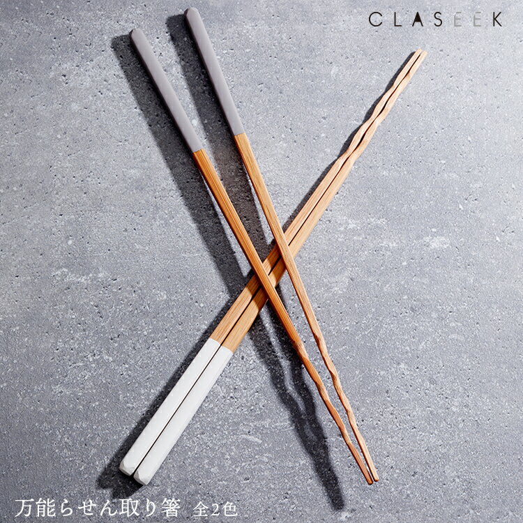 お箸 取り箸 【 CLASEEK 万能らせん取り箸 】全2色 グラポート　　　[ 箸 取り分け 螺旋 菜箸 27.5cm 天然竹 抗菌 食洗機対応 シンプル おしゃれ ペールグレー チャコールグレー ギフト プレゼント 日本製 ][ ネコポス対応 ]