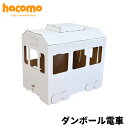 【12/5 10％クーポン配布】ハコモ hacomo ダンボール電車【大型商品】　　[ 段ボール ダンボールキット 工作 手作り 作る 大型 図工 電車 ごっこ遊び キッズ 子ども こども ]