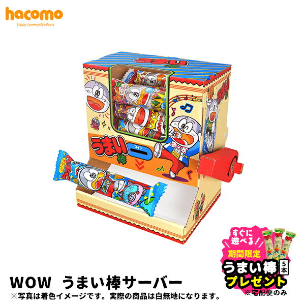 【プレゼントキャンペーン開催中】ハコモ hacomo うまい棒サーバー WOW　　[ 段ボール ダンボール キット 工作 手作り 作る 図工 おもちゃ キッズ 子ども こども 面白い 楽しい ]　メール便対応可