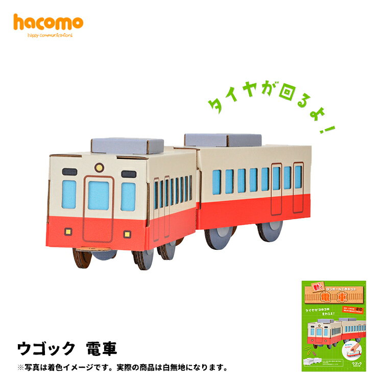 【ネコポス対応】ハコモ hacomo ウゴック 電車　　[ 段ボール ダンボール キット 工作 手作り 作る 図工 電車 動く キッズ 子ども こども ] 1