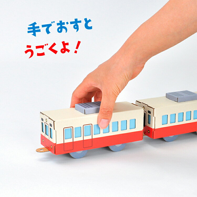 【ネコポス対応】ハコモ hacomo ウゴック 電車　　[ 段ボール ダンボール キット 工作 手作り 作る 図工 電車 動く キッズ 子ども こども ] 2