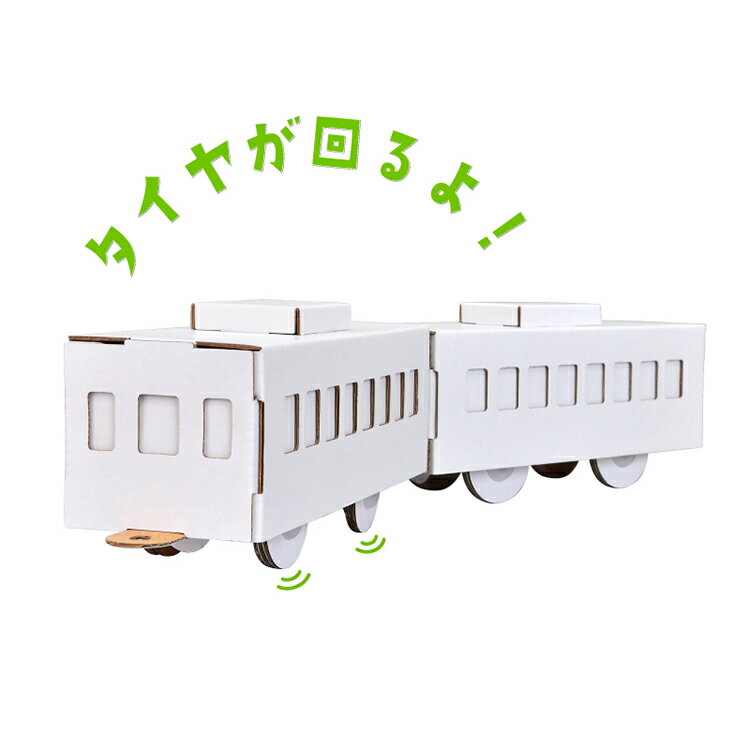 【ネコポス対応】ハコモ hacomo ウゴック 電車　　[ 段ボール ダンボール キット 工作 手作り 作る 図工 電車 動く キッズ 子ども こども ] 3