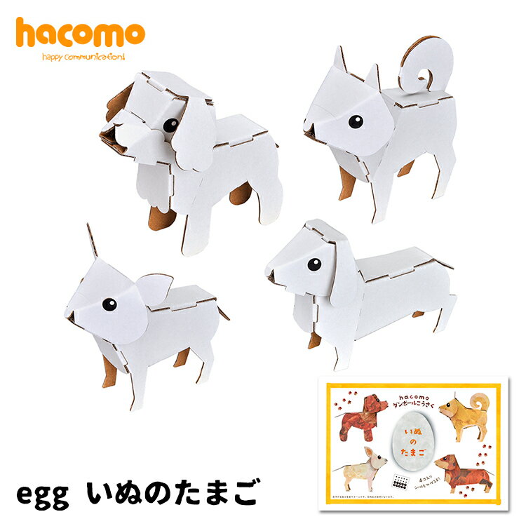 工作キット　eggいぬのたまご　hacomo