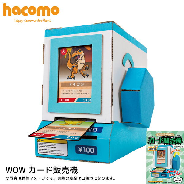 メール便対応 / ハコモ hacomo カード販売機 WOW 段ボール ダンボール キット 工作 手作り 作る 図工 カード 貯金箱 キッズ 子ども こども
