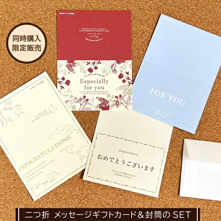 【同時購入専用】二つ折 メッセージギフトカード＆封筒のSET　全4種［FOR YOU/Especially for you/おめ..