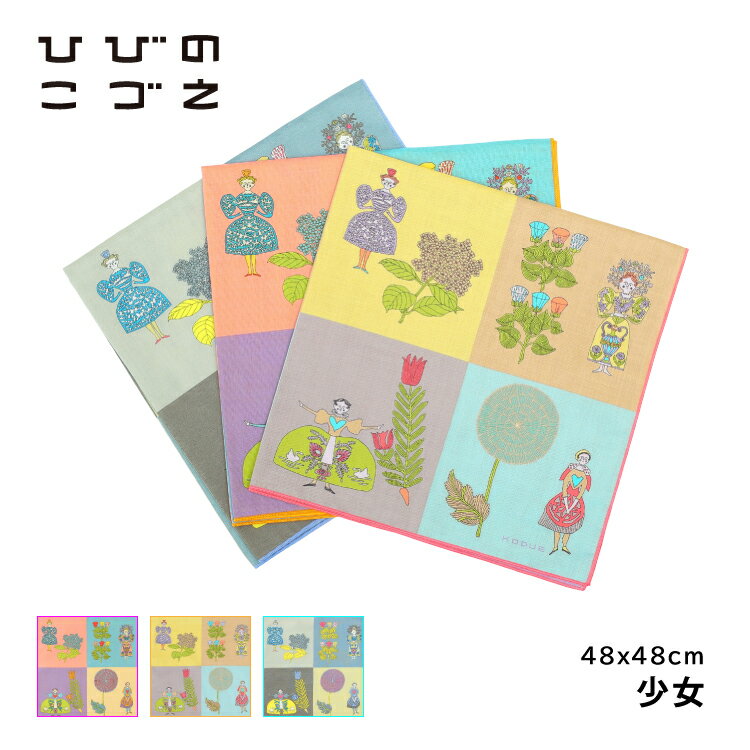 【ブラックフライデー10%OFF】ひびのこづえ ハンカチ / 少女 全3色 / 48cm×48cm 日本製 綿100% レディースハンカチ 女の子 植物 2枚合...